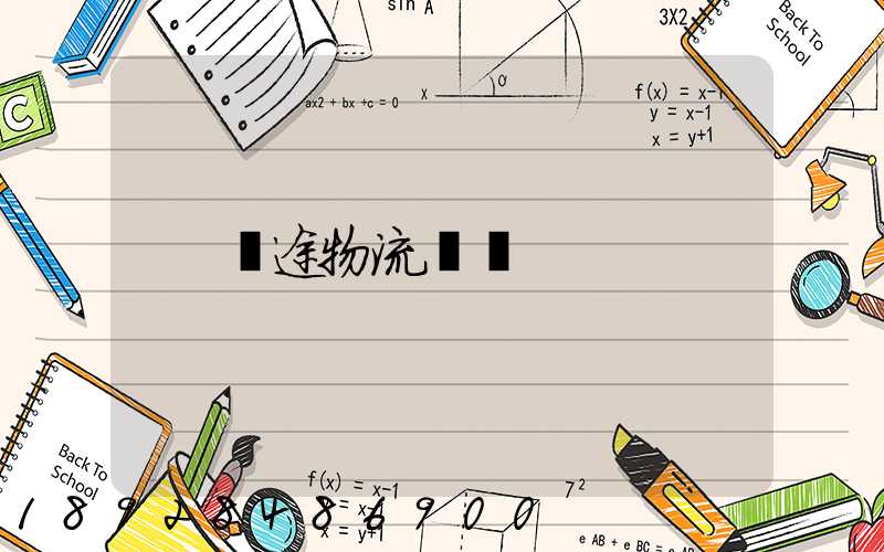 長途物流專線