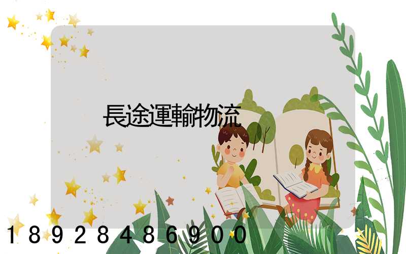 長途運輸物流