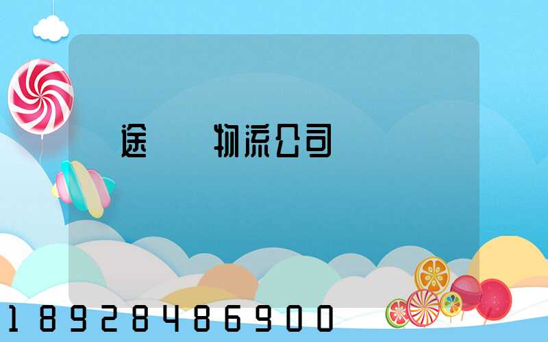 長途運輸物流公司