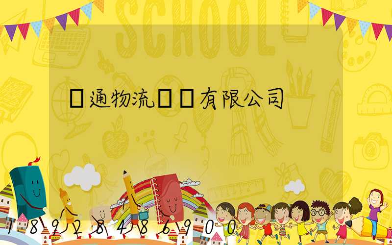 長通物流運輸有限公司