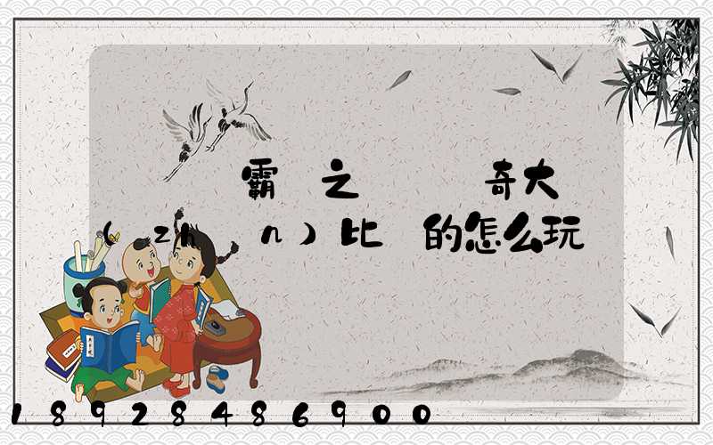 長風學霸賽之運輸傳奇大戰(zhàn)比賽的怎么玩