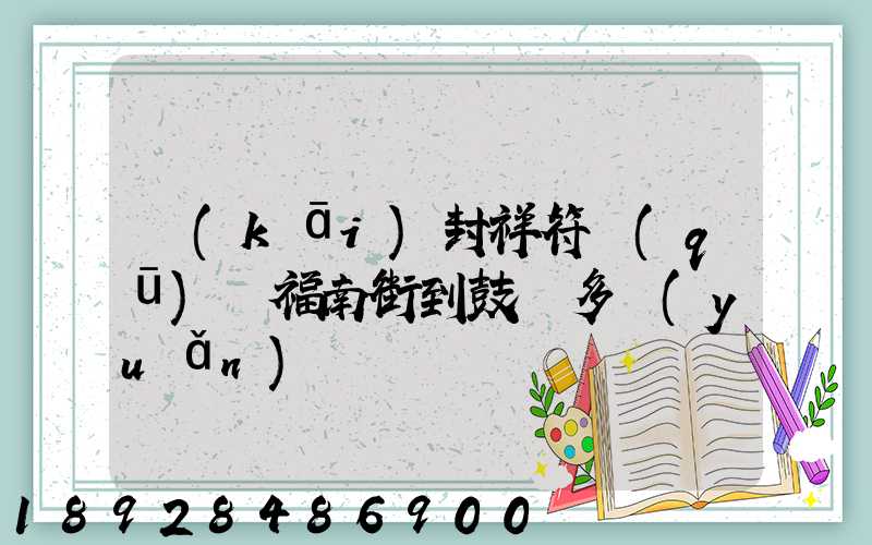 開(kāi)封祥符區(qū)縣福南街到鼓樓多遠(yuǎn)