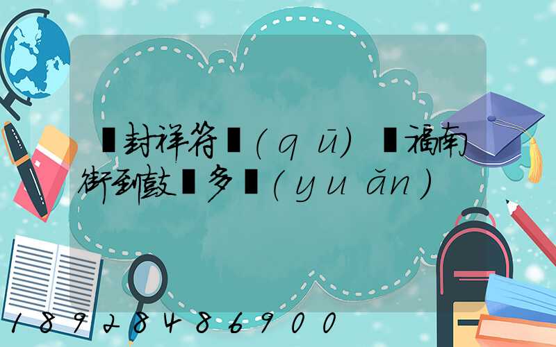 開封祥符區(qū)縣福南街到鼓樓多遠(yuǎn)