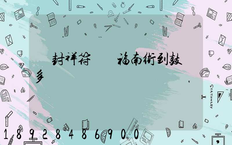 開封祥符區縣福南街到鼓樓多遠