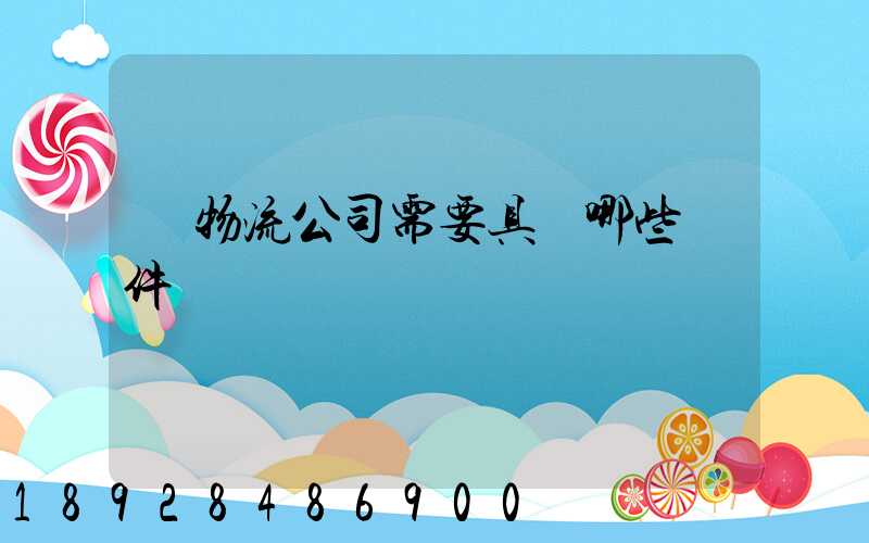 開物流公司需要具備哪些條件