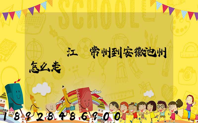 開車從江蘇常州到安徽池州怎么走
