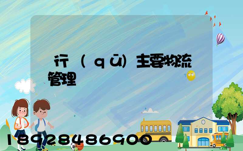 閔行區(qū)主要物流運輸管理