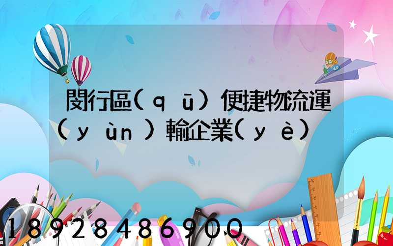 閔行區(qū)便捷物流運(yùn)輸企業(yè)