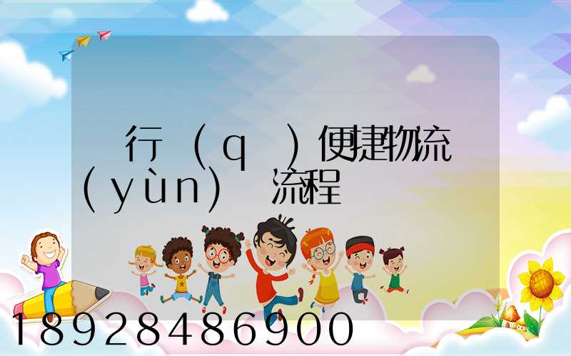 閔行區(qū)便捷物流運(yùn)輸流程