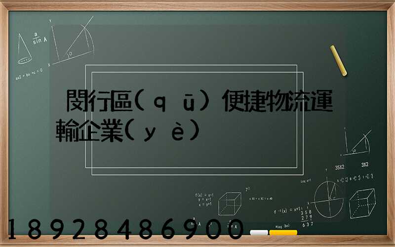 閔行區(qū)便捷物流運輸企業(yè)