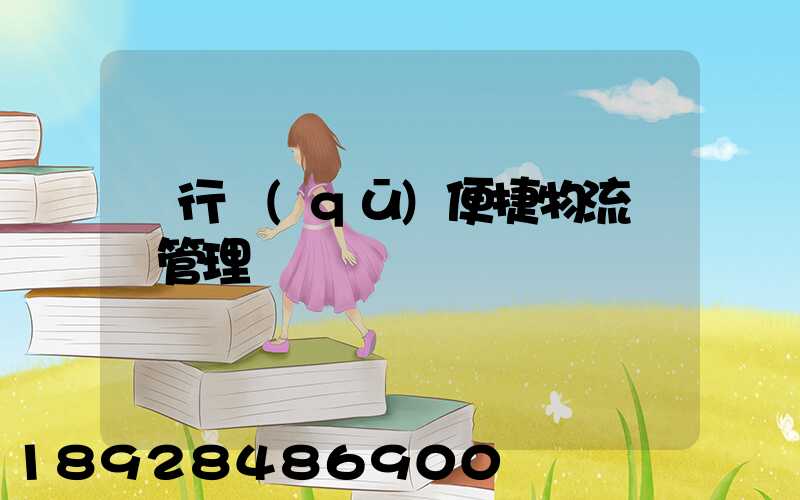 閔行區(qū)便捷物流運輸管理