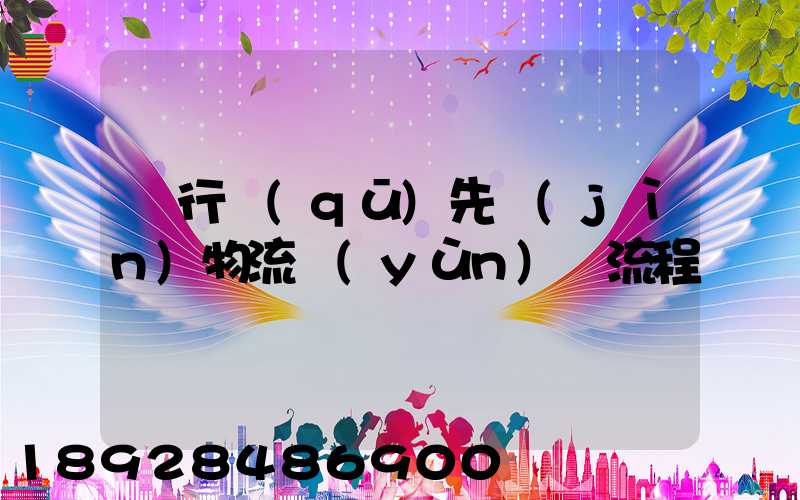 閔行區(qū)先進(jìn)物流運(yùn)輸流程