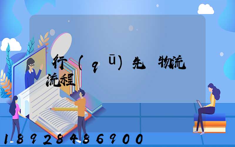 閔行區(qū)先進物流運輸流程