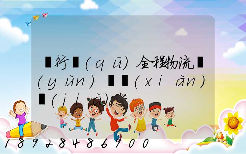 閔行區(qū)全程物流運(yùn)輸現(xiàn)價(jià)