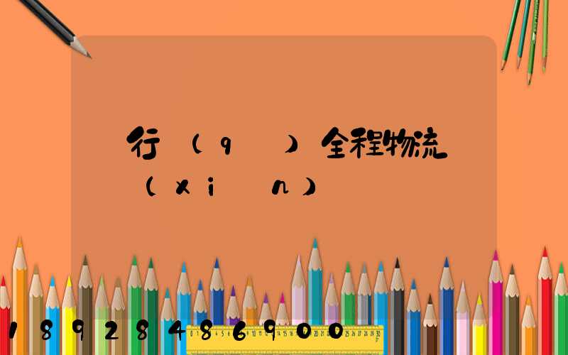 閔行區(qū)全程物流運輸現(xiàn)價