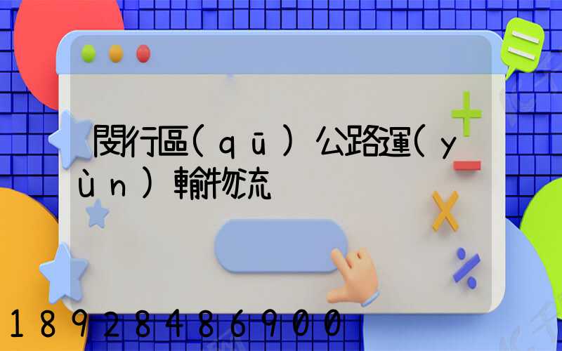 閔行區(qū)公路運(yùn)輸物流