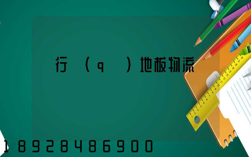 閔行區(qū)地板物流運輸專線