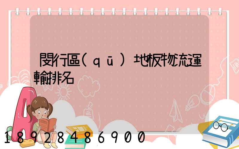 閔行區(qū)地板物流運輸排名