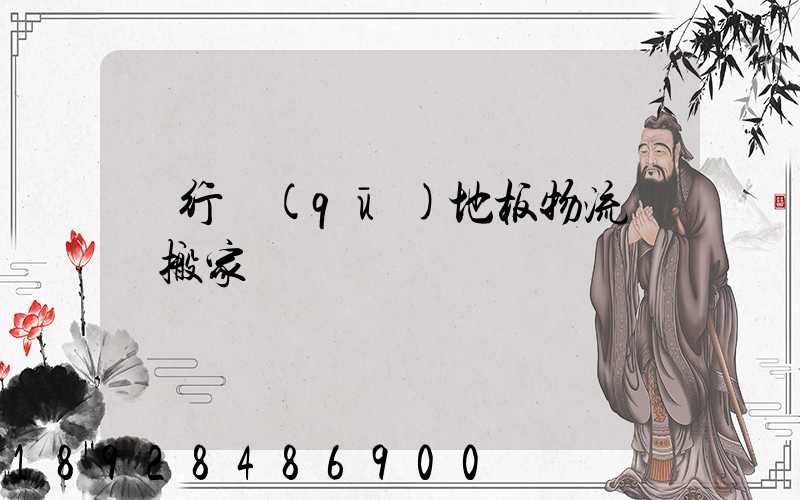 閔行區(qū)地板物流運輸搬家