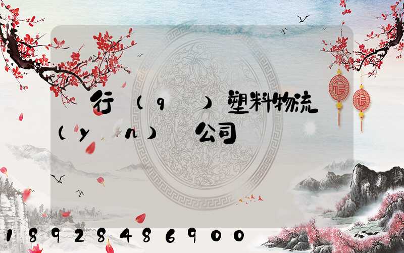 閔行區(qū)塑料物流運(yùn)輸公司