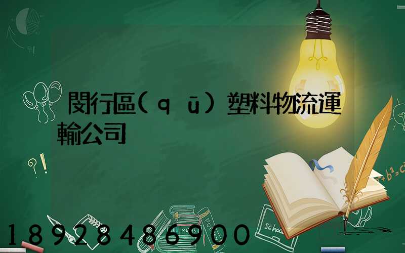 閔行區(qū)塑料物流運輸公司