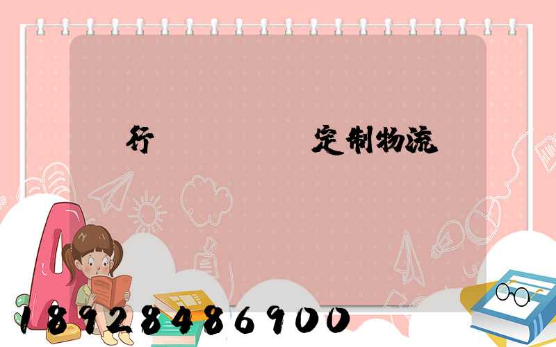 閔行區(qū)定制物流運輸