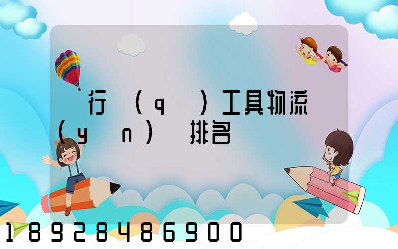 閔行區(qū)工具物流運(yùn)輸排名