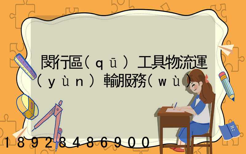 閔行區(qū)工具物流運(yùn)輸服務(wù)
