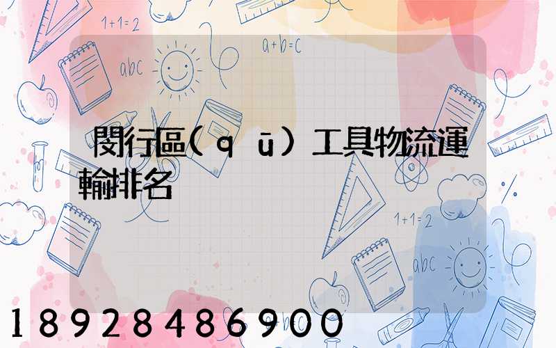 閔行區(qū)工具物流運輸排名