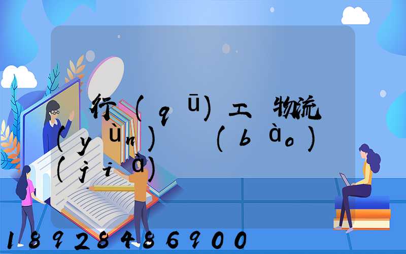 閔行區(qū)工廠物流運(yùn)輸報(bào)價(jià)