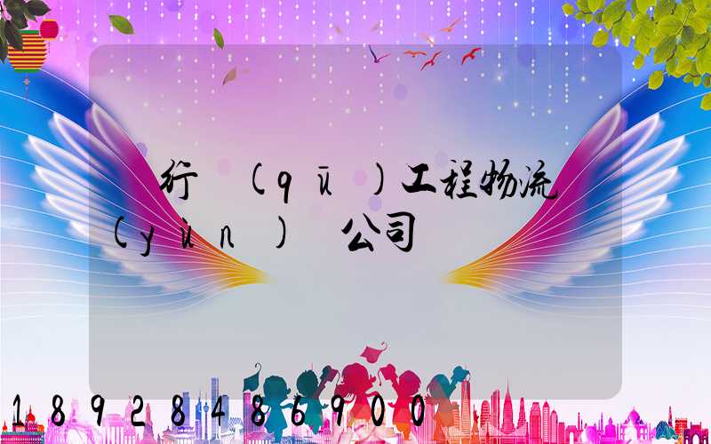 閔行區(qū)工程物流運(yùn)輸公司