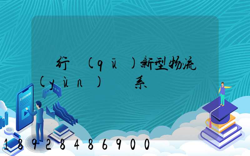 閔行區(qū)新型物流運(yùn)輸體系