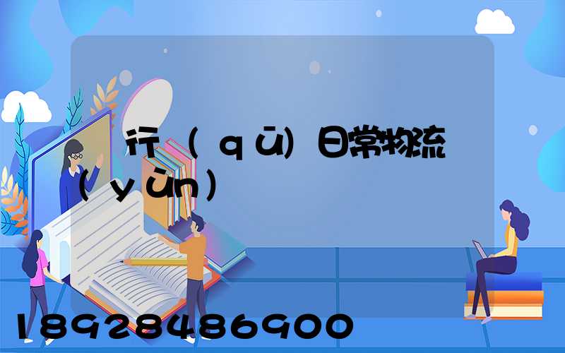 閔行區(qū)日常物流運(yùn)輸