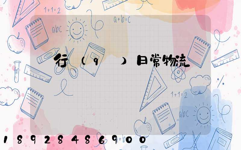 閔行區(qū)日常物流運輸