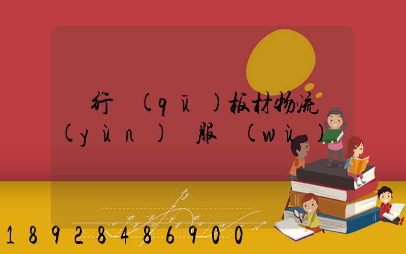 閔行區(qū)板材物流運(yùn)輸服務(wù)
