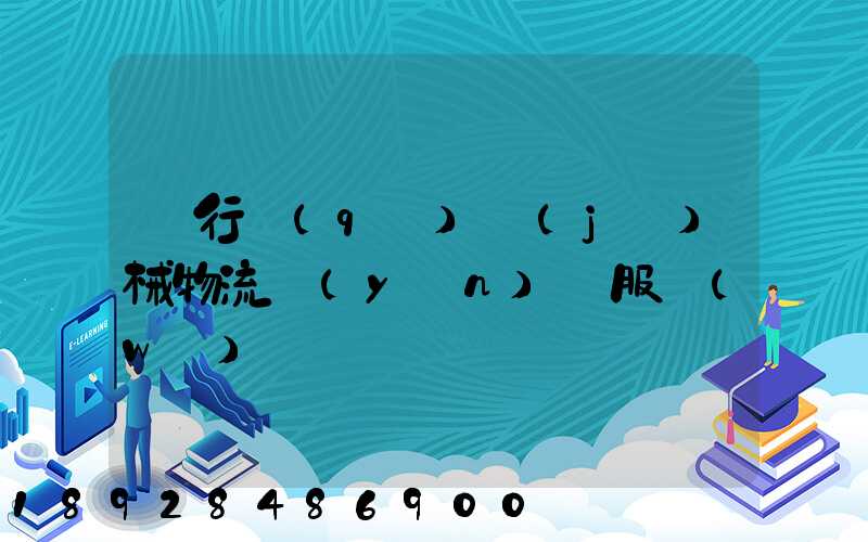 閔行區(qū)機(jī)械物流運(yùn)輸服務(wù)