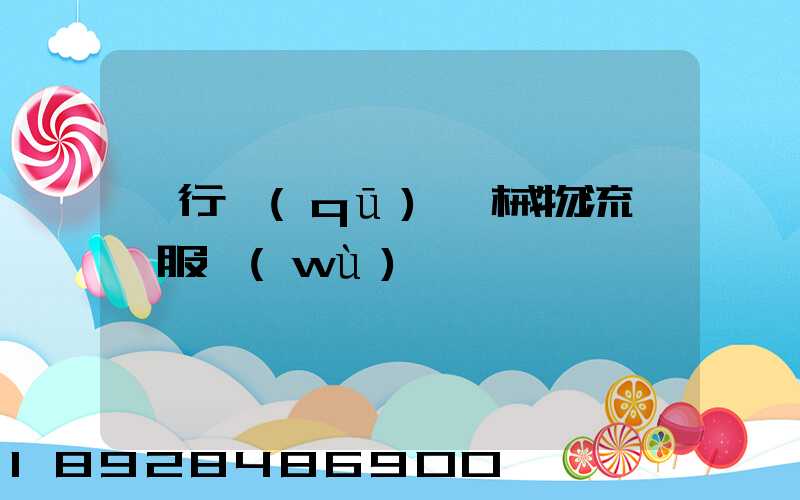 閔行區(qū)機械物流運輸服務(wù)