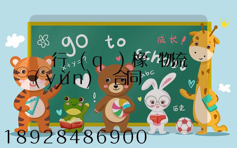 閔行區(qū)橡膠物流運(yùn)輸合同