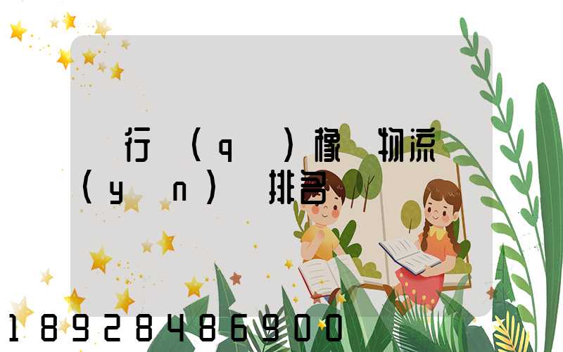 閔行區(qū)橡膠物流運(yùn)輸排名