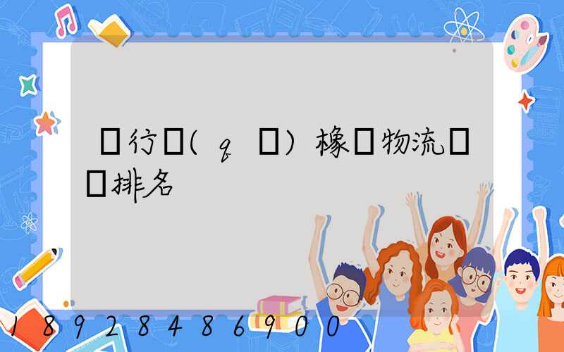 閔行區(qū)橡膠物流運輸排名