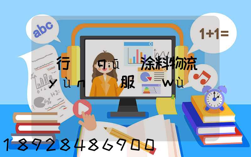 閔行區(qū)涂料物流運(yùn)輸服務(wù)