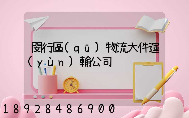 閔行區(qū)物流大件運(yùn)輸公司