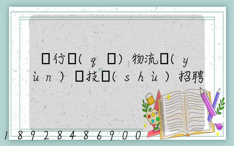 閔行區(qū)物流運(yùn)輸技術(shù)招聘