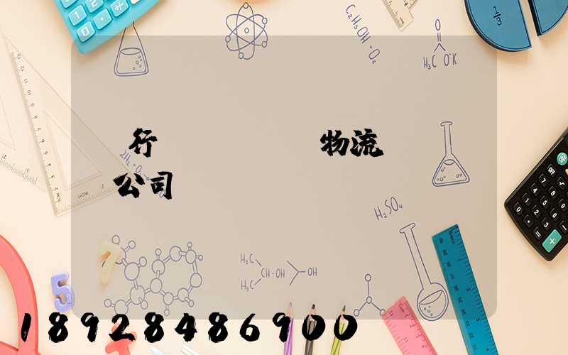 閔行區(qū)物流運輸專線公司