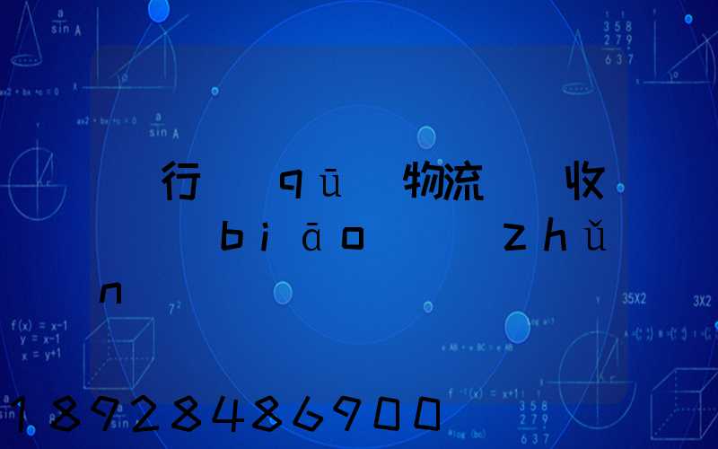 閔行區(qū)物流運輸收費標(biāo)準(zhǔn)