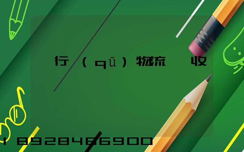 閔行區(qū)物流運輸收費標準