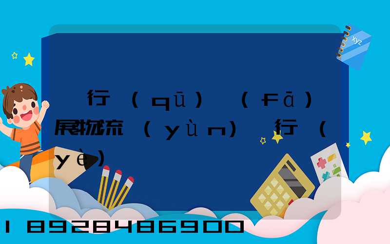 閔行區(qū)發(fā)展物流運(yùn)輸行業(yè)