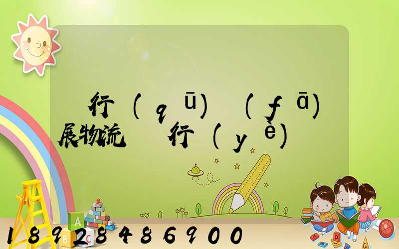 閔行區(qū)發(fā)展物流運輸行業(yè)