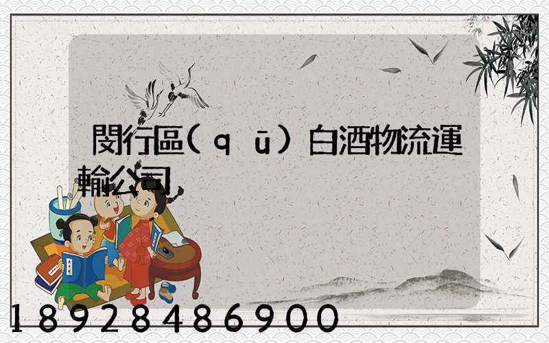 閔行區(qū)白酒物流運輸公司