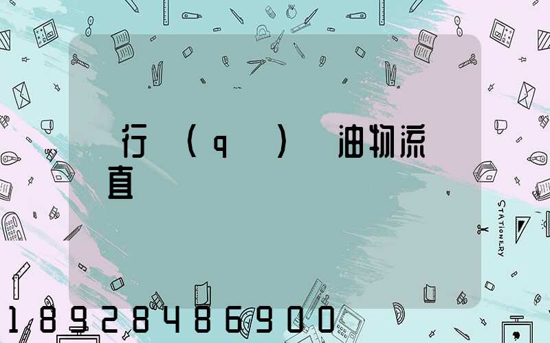 閔行區(qū)糧油物流運輸直達